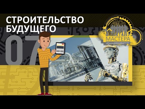 Технологии будущего, Строительство.