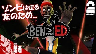 #1【アクション】弟者の「Ben and Ed」【2BRO.】