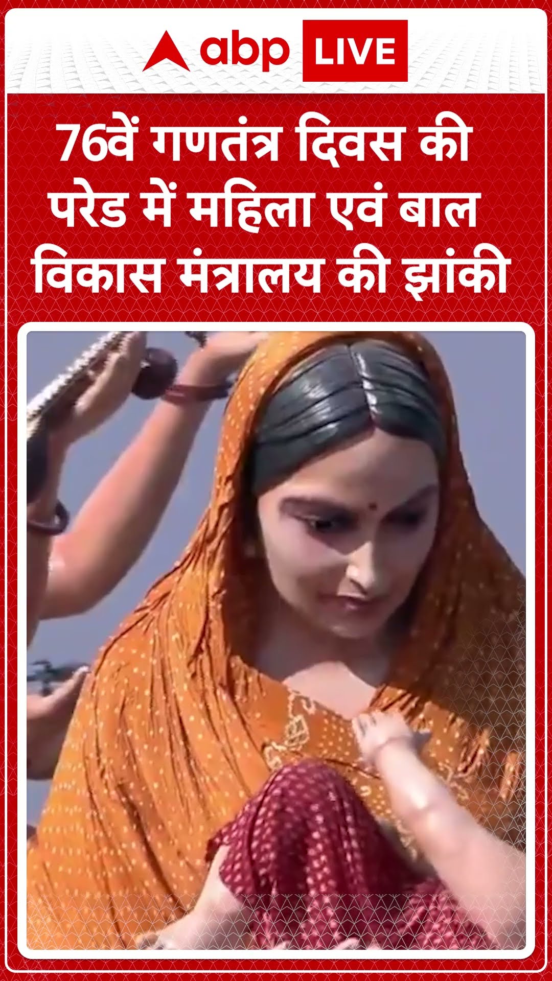 Republic Day 2025: 76वें गणतंत्र दिवस की परेड में महिला एवं बाल विकास मंत्रालय की झांकी |ABP LIVE |