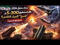 الدفاع الجوي السوري 2026 هل يمكن لمنظومة  300 إيقاف طائرات الجيل الخامس