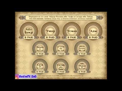 Кому Пророк ﷺ пообещал Рай ещё при жизни?