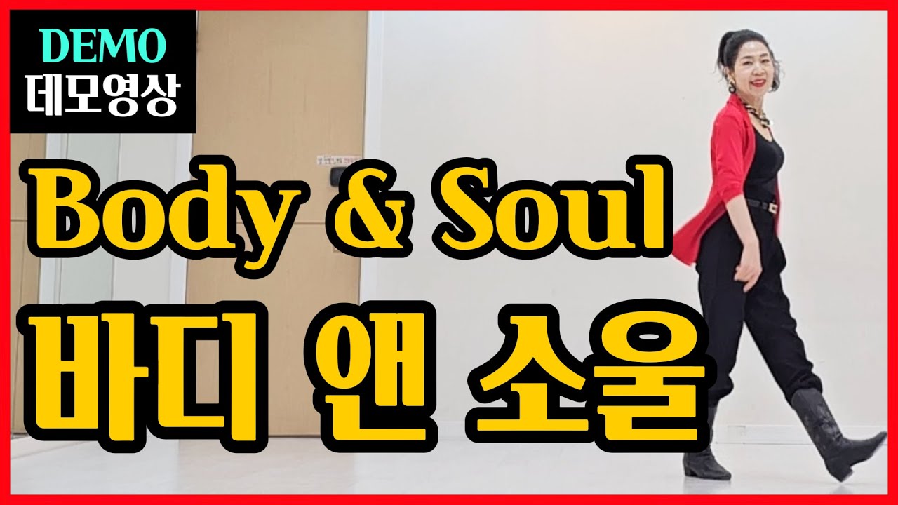 바디 앤 소울 | Intermediate |중독성 멋진 음악~쉬크한 안무~로멘틱 감성작품!