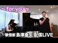 For You - 歌怪獣島津亜矢配信LIVE