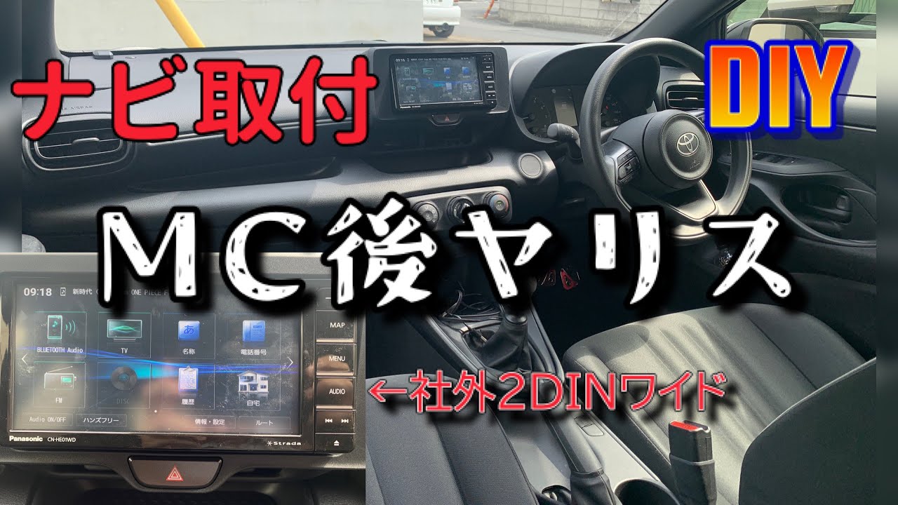 ヤリス社外ナビ取付】メーカーが適合調査しないから、代わりに調査して