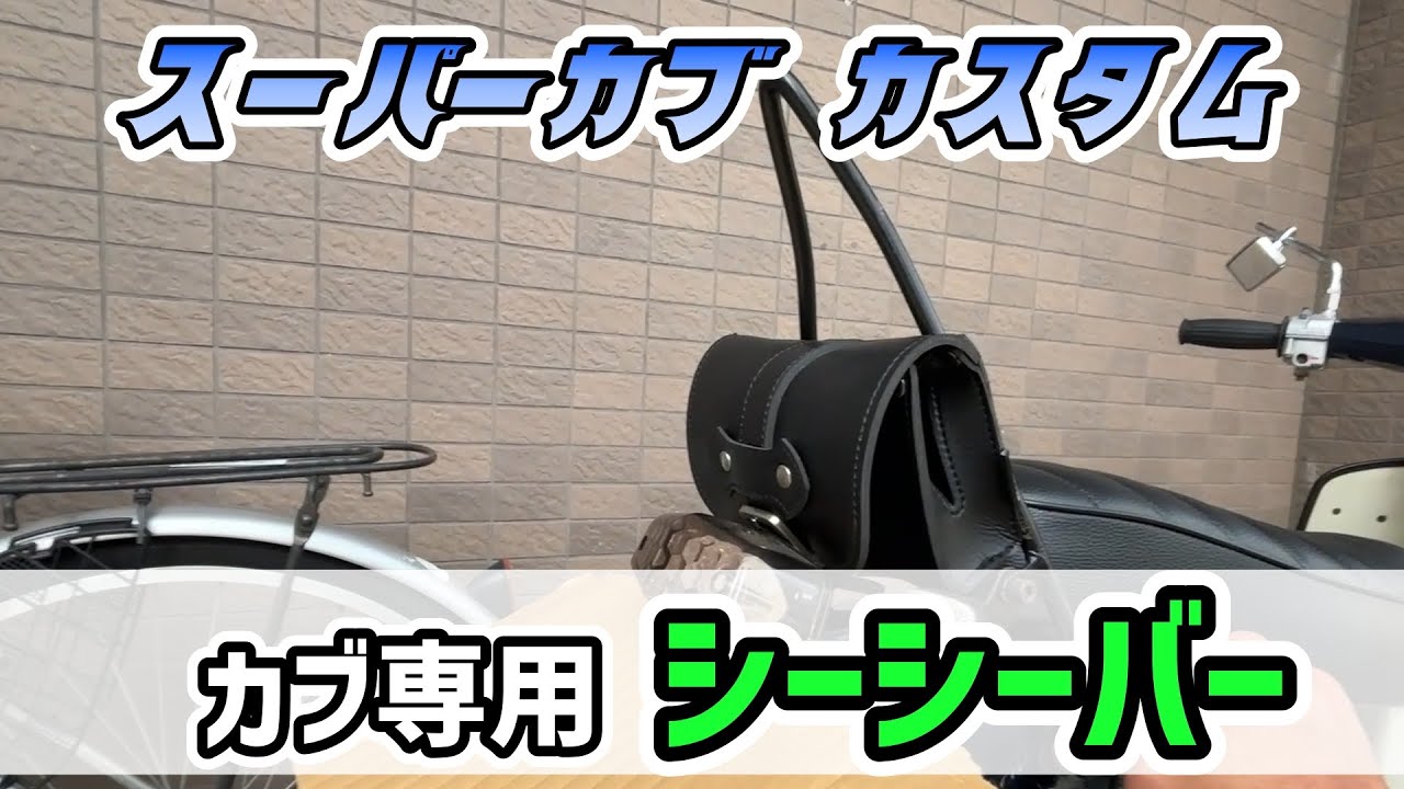 カブ用シーシーバー K&W カブ シーシーバー カブ用シーシーバー ナンバーKIT 部品屋K&W