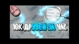 БЕСКОНЕЧНАЯ НАКРУТКА ПОДПИСЧИКОВ ВКОНТАКТЕ   БАГ НА 10000 ДРУЗЕЙ В ВК