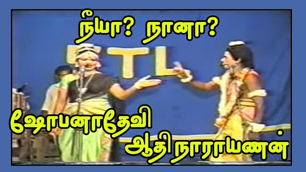 (Shobana 3) தர்க்கத்தின் தனிச்சிறப்பு ஷோபனாதேவி - ஆதிநாராயணன்/ அதிரடி தர்க்கம்