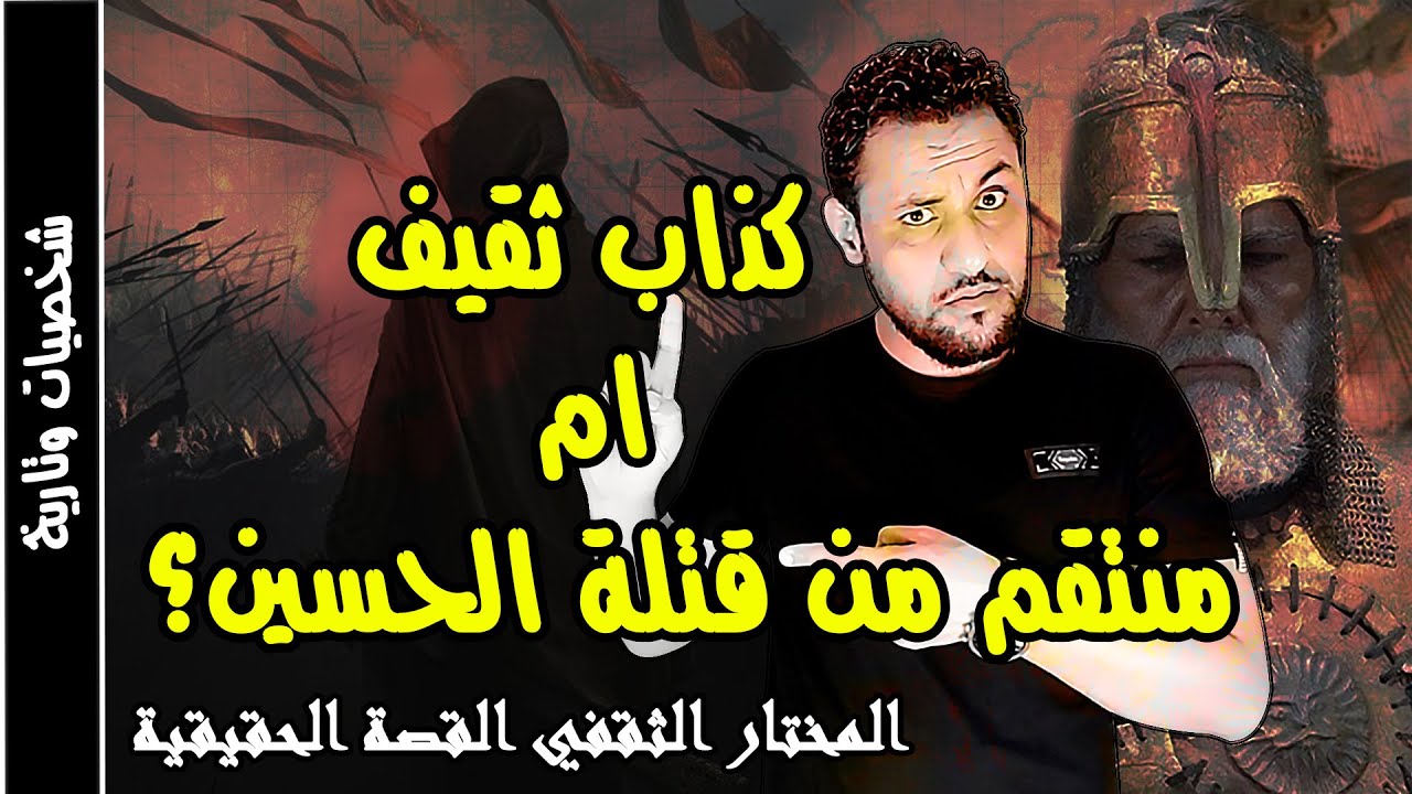 المختار الثقفي القصة الحقيقة التي لايريدونك ان تعلمها