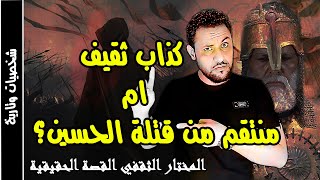 المختار الثقفي القصة الحقيقة التي لايريدونك ان تعلمها