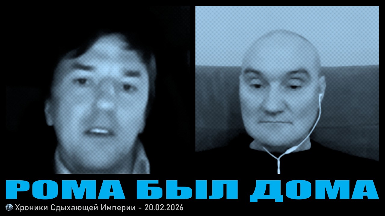 Рома был дома