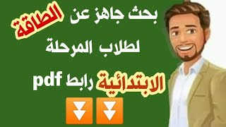 ابحاث جاهزة pdf | بحث جاهز عن الطاقة | ابحاث الصف الثالث | الرابع | الخامس | السادس الابتدائي