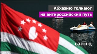 Абхазы дерзят России. Отказ от сотрудничества с Росгвардией. Тлетворное влияние Запада