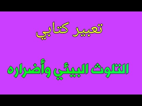 فيديو: هل الخث ضار بالبيئة؟