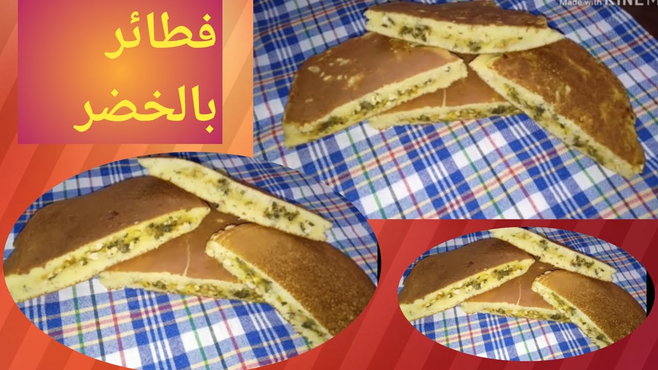 فطائر بالخضر بنة هبال هبال