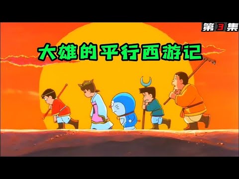 哆啦A夢：大雄化身孫悟空，回到唐朝群戰妖魔鬼怪