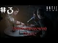 Прохождение Until Dawn #3 &quot;Спиритический сеанс&quot;