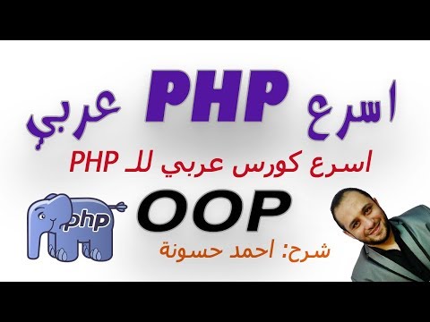 الكائن و الكلاس CLASS , OBJECT PHP OOP & mysql 29