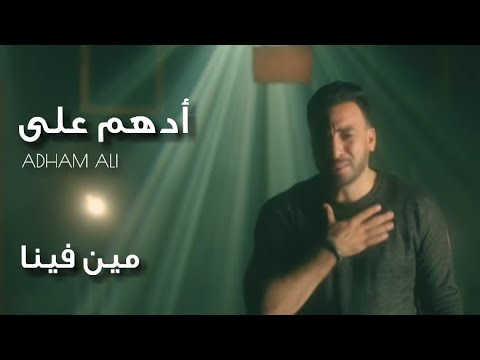 Adham Ali - We Meen Fena | ادهم على - ومين فينا