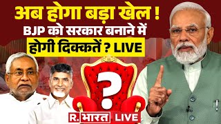 Lok Sabha Election 2024 Result LIVE: NDA के साथ खेला ? | Nitish Kumar | PM Modi | Breaking News