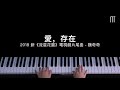 魏奇奇 - 愛存在 鋼琴抒情版 2018新《流星花園》電視劇片尾曲 Meteor Garden Piano Cover