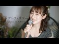 シンデレラ・サマー - 石川優子 (cover by 武藤彩未)