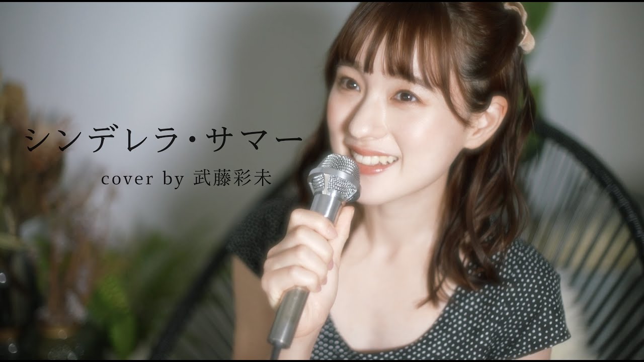 シンデレラ・サマー - 石川優子 (cover by 武藤彩未) - YouTube