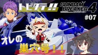 【#ガンダムブレイカー4　ネタバレ注意！】可能性は無限大…！？ 戦艦ポイのも作れチャウゲーム…！！ 第7回【竜永ヨオ/戦場武人/黒猫リューム】