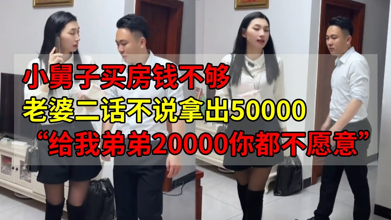 小舅子买房钱不够，老婆二话不说拿出50000，男人有话要说了……#搞笑 #正能量剧情 #正能量 #情感共鸣 #funny #剧情