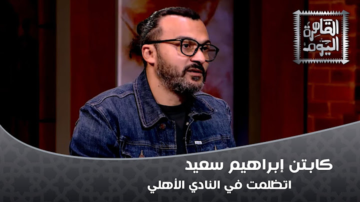 كابتن إبراهيم سعيد: اتظلمت في النادي الأهلي