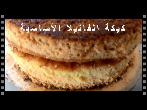 ~كيكة الفانيلا الاساسية جاهزة في 40 دقيقة~ Vanilla cake in 40 minutes