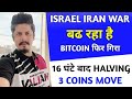 Israel iran war     bitcoin    16   halving  3 coins move