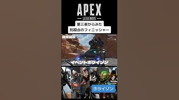 第三者からみたホライゾンのフィニッシャー別視点でお届けします。 #apexlegends #apexフィニッシャー #shorts