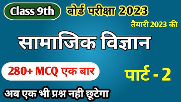 Class 9 Social Science vvi Objective Question 2023 || सामाजिक विज्ञान || Part- 2