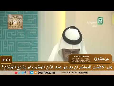 [4563] هل الأفضل للصائم أن يدعو عند أذان المغرب أم يتابع المؤذن؟ - صالح الفوزان