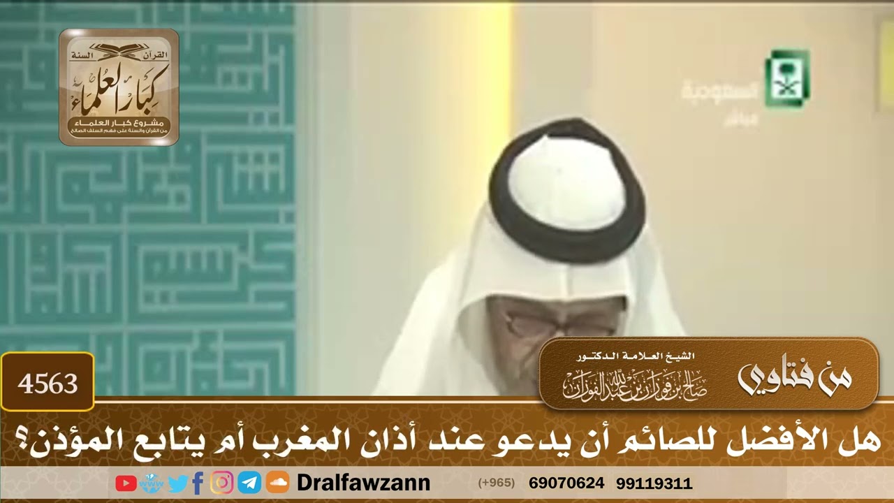[4563] هل الأفضل للصائم أن يدعو عند أذان المغرب أم يتابع المؤذن؟ - صالح الفوزان