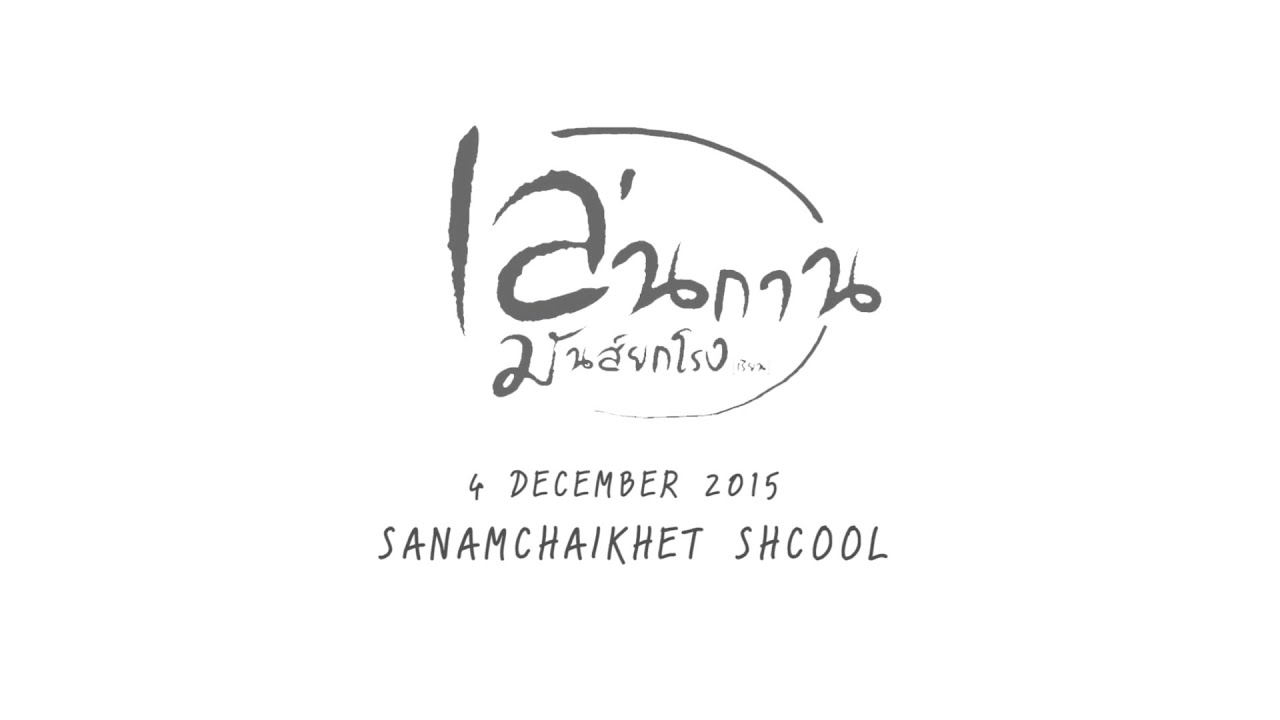 เล่นกานมันส์ยกโรง ( โรงเรียนสนามชัยเขต ฉะเชิงเทรา) 4 December 2015