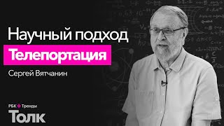 Телепортация - от фантастики к реальности. Что такое квантовая телепортация и квантовая запутанность