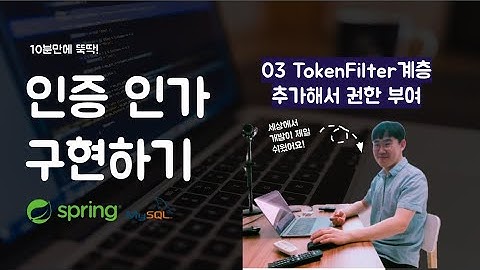 멋사 SpringSecurity 인증인가 - 03 TokenFilter계층 추가해서 권한 부여