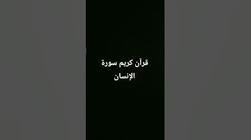 قرآن كريم سورة الإنسان #ارح_قلبك #اكسبلور #quran #لايك