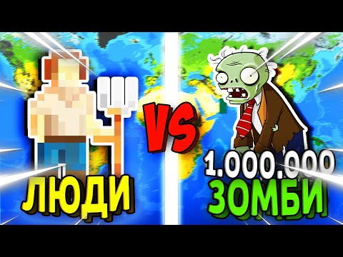 Видео: Могут ли 1.000.000 Зомби УНИЧТОЖИТЬ МИР? - Worldbox