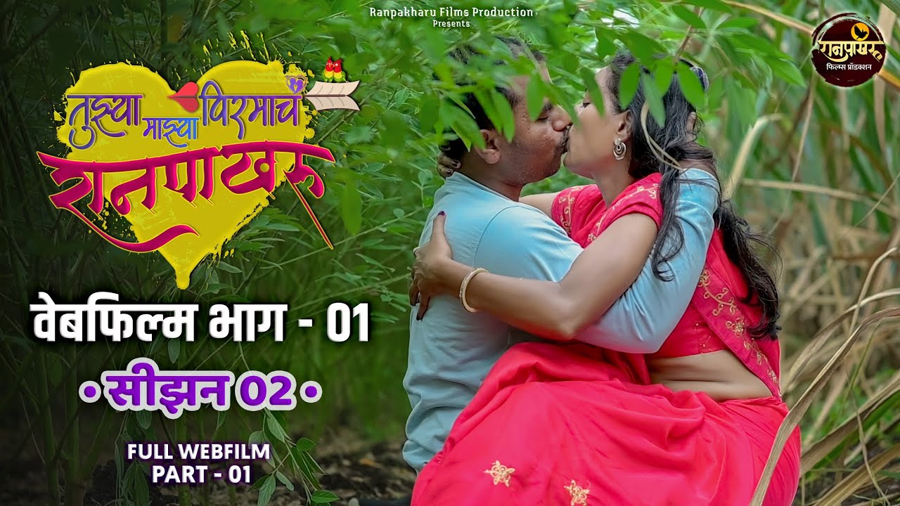 रानपाखरू 🕊️❤️ - वेबफिल्म - भाग 01 | सीजन 02 | Ranpakharu 🕊️❤️ - Webfilm - Part 01 | Season 02.