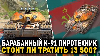 СТОИТ ЛИ ТРАТИТЬ 13 500 НА К-91 ПИРОТЕХНИК? | Tanks Blitz