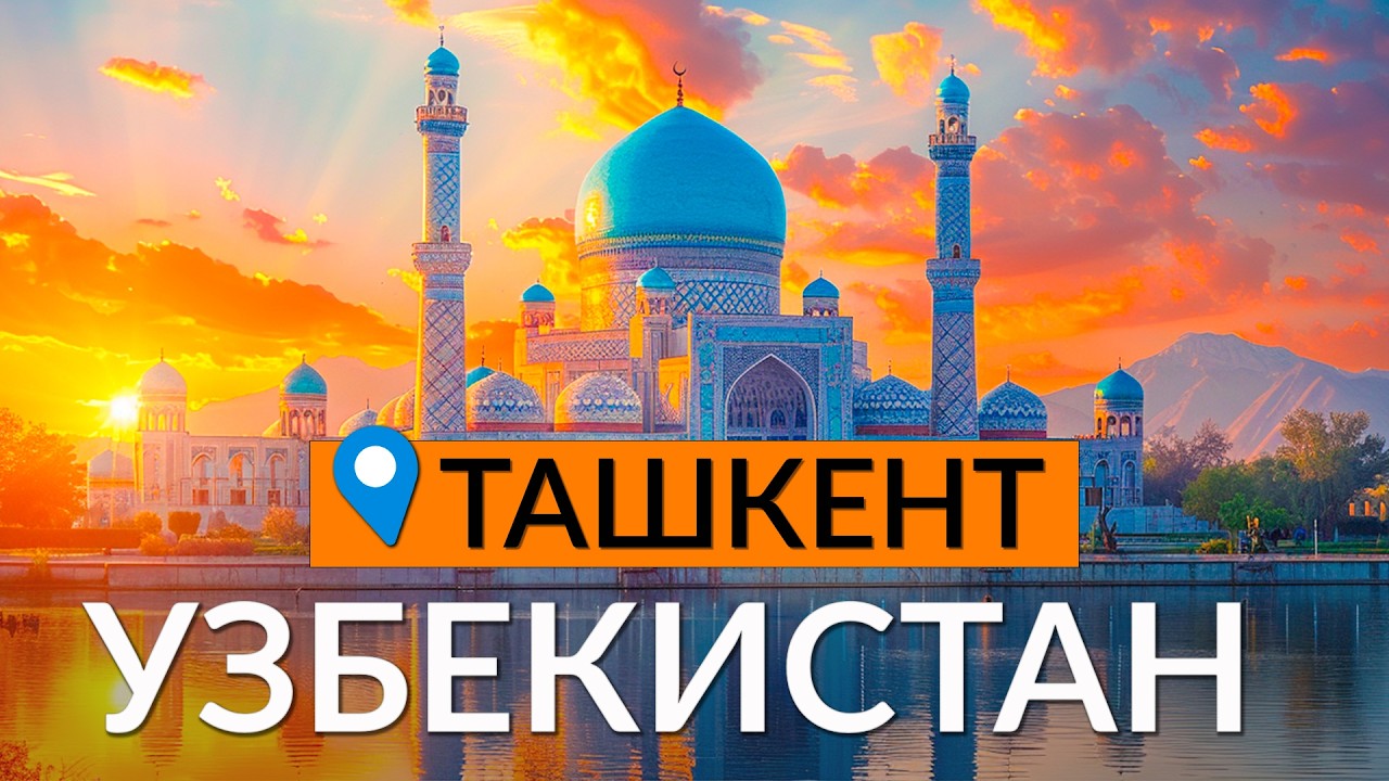 УЗБЕКИСТАН: Наши в Ташкенте: о жизни, ценах и еде.