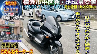 フォルツァ 型式MF06 [?売約済☆635/¥79,800]フォルツァmf06 低走行で低