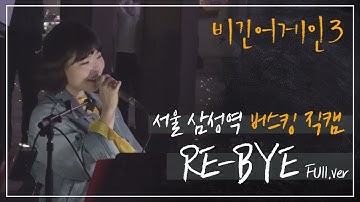 [비긴어게인3 직캠] 상큼x999♥ 비타민 필요하면 클릭☞ 이수현(Lee Soo hyun)의 「RE-BYE」 full.ver