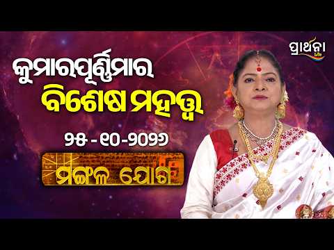 Mangala Joga | କୁମାରପୂର୍ଣ୍ଣିମା ର ବିଶେଷ ମହତ୍ତ୍ୱ | 25th Oct 2026 | Prarthana Life