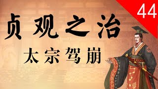 【大唐300年】44 太宗驾崩——破除李世民的四大谣言！深入探析唐太宗的治国之道