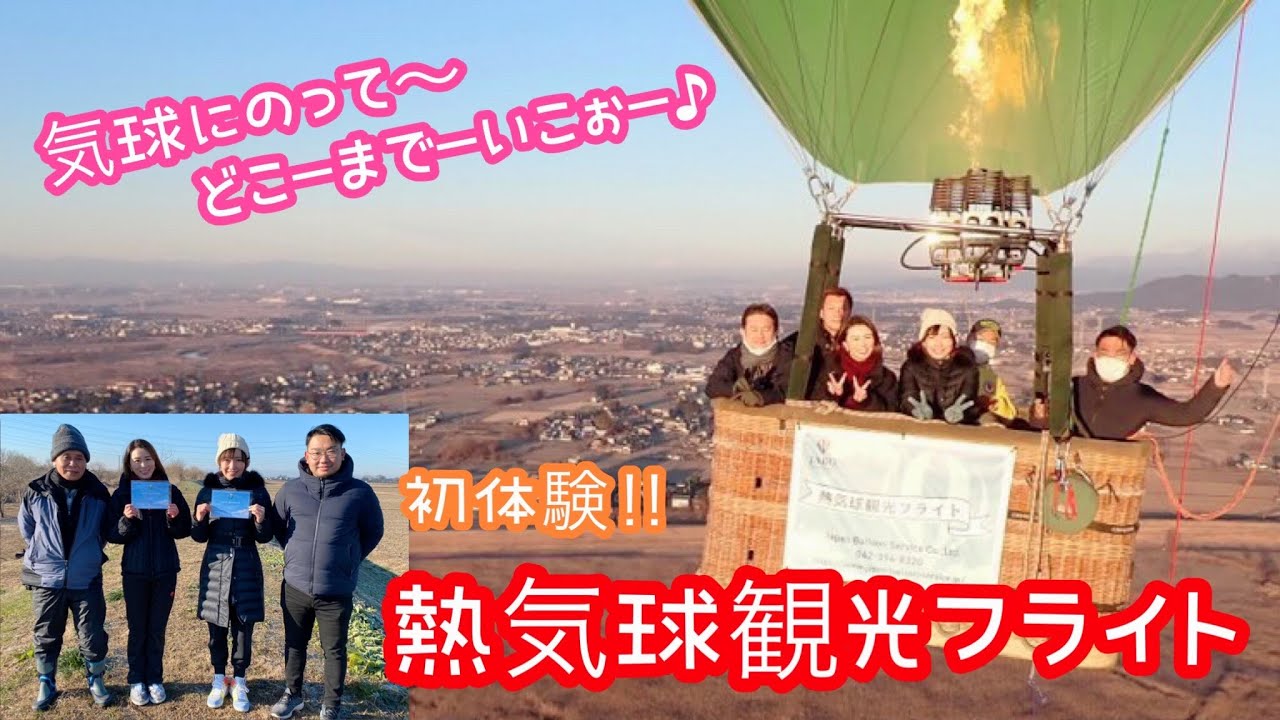 初体験☆熱気球(バルーン)にのったら…感動！空飛ぶキャンパス♪