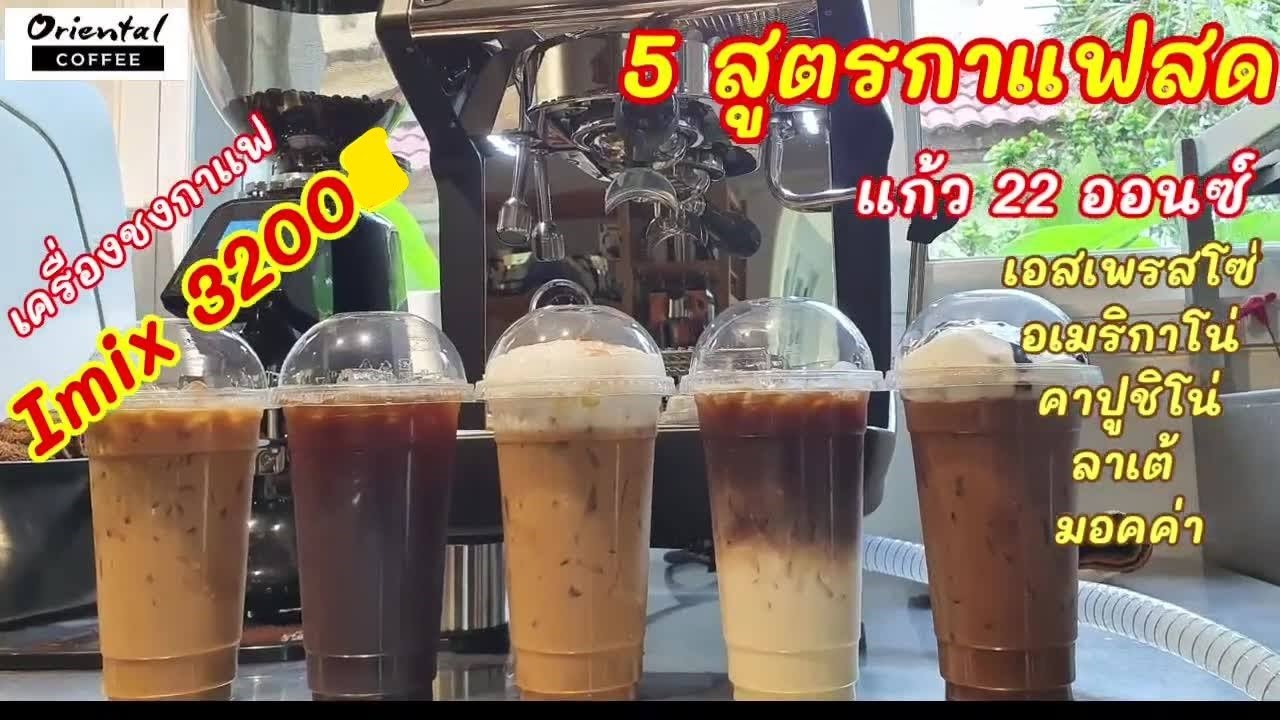 5 Iced Coffee สูตรกาแฟเย็น แก้ว 22 ออนซ์ ด้วยเครื่องชงกาแฟ Imix 3200C +เครื่องบดกาแฟ JX 600AD | เนื้อหาทั้งหมดเกี่ยวกับแก้ว กาแฟ เย็น 22 ozที่แม่นยำที่สุด