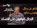  مفهوم القوامة الرجال قوامون على النساء لا تعني الذكور قوامون على الإناث د محمد شحرور  